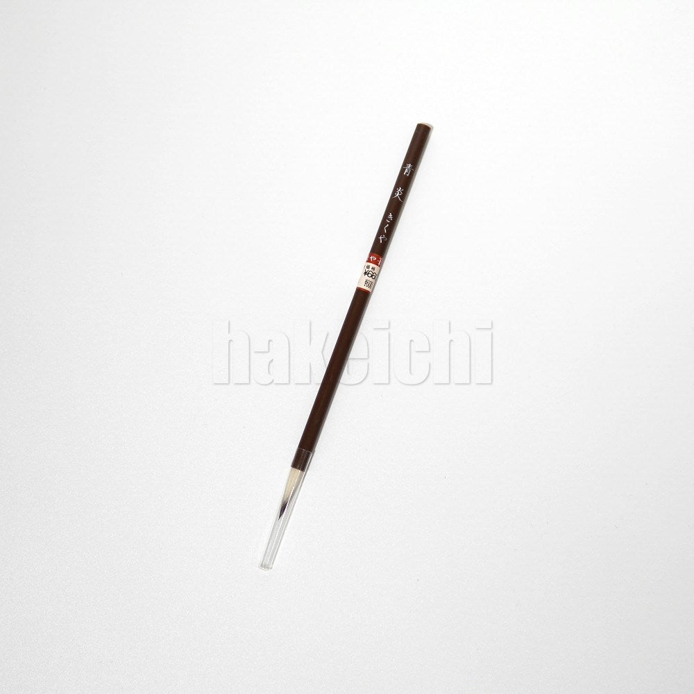 きくや筆本舗 20-058 青炎 (太さ 5.5mm×毛丈28mm) ややかため 半紙2-4字 1本