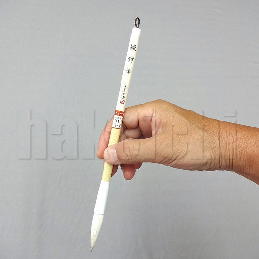 きくや筆本舗 10-119 短鋒筆 ダルマ白毛 (太さ 10mm×毛丈44mm) ややかため 半紙4-6字 1本
