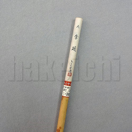 きくや筆本舗 20-083 大 李廷 (太さ 7mm×毛丈34mm) やわらかめ 半紙2-4字 1本