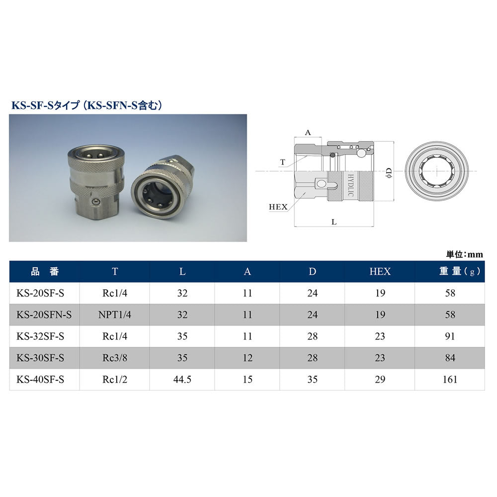 ワンタッチカプラ ソケット SUS304 KS-SF-Sタイプ|共栄ハイドリック