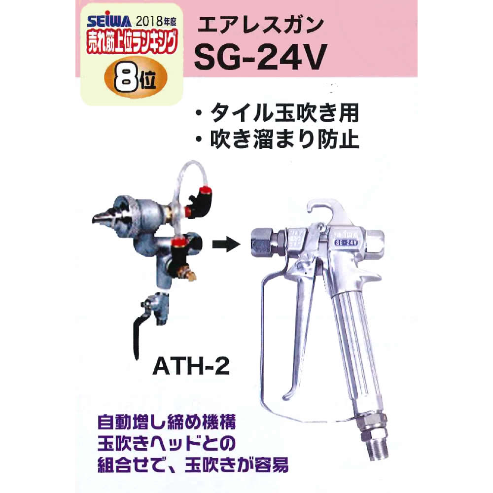 精和産業 エアレスガン SG-24V 202400V|塗装機 SEIWA スプレーガン 代金引換不可