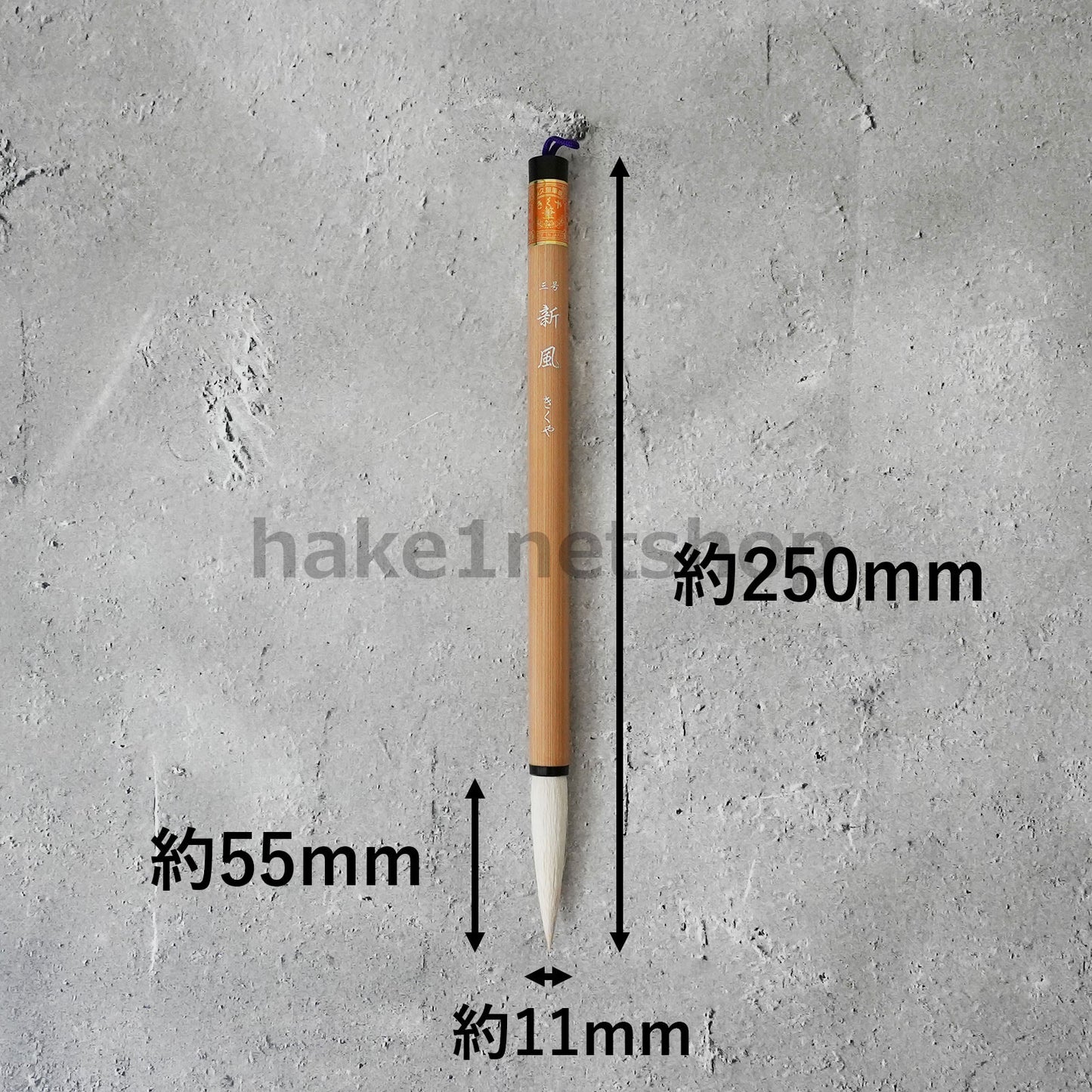 きくや筆本舗 10-202 新風 (太さ 11mm×毛丈55mm) ややかため 半紙2-4字 1本