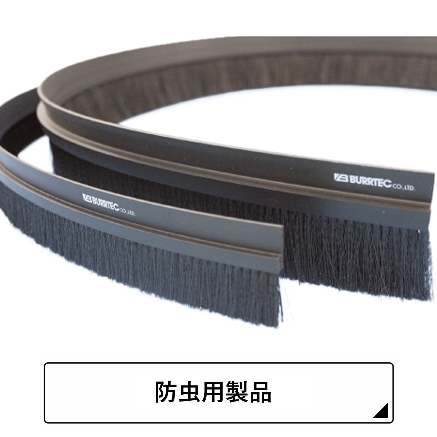 防虫用製品 | バーテック