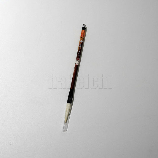 きくや筆本舗 10-204 幽貞 (太さ 11mm×毛丈55mm) やわらかい 半紙2-4字 1本