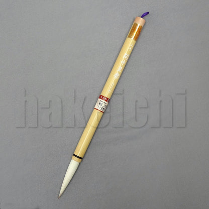 きくや筆本舗 10-206 間中至楽 (太さ 10mm×毛丈54mm) かため 半紙2-4字 1本