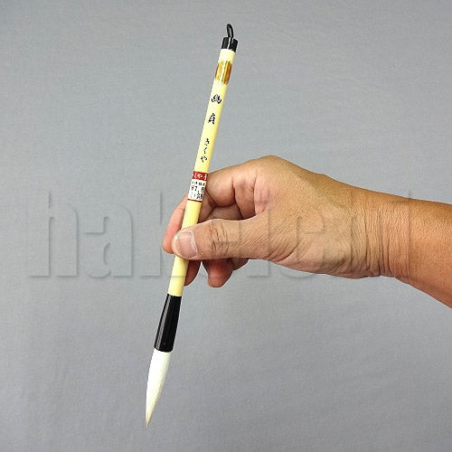 きくや筆本舗 10-158 幽貞 (太さ 11mm×毛丈55mm) やわらかめ 半紙2-4字 1本