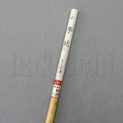 きくや筆本舗 20-057 小 李廷 (太さ 6mm×毛丈30mm) やわらかめ 半紙4-6字 1本