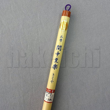 きくや筆本舗 10-152 間中至楽 (太さ 11mm×毛丈49mm) ややかため 半紙2-4字 1本
