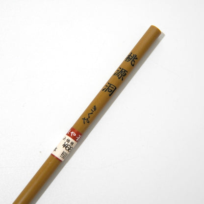 きくや筆本舗 20-051 桃源洞 (太さ 6mm×毛丈26mm) かため 半紙2-4字 1本
