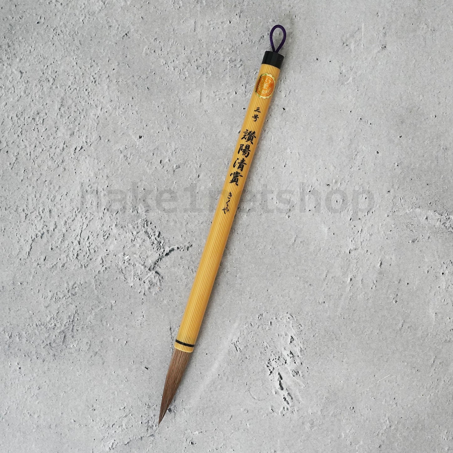 きくや筆本舗 10-101 讃陽清賞 (太さ 11mm×毛丈51mm) かため 半紙2-4字 1本