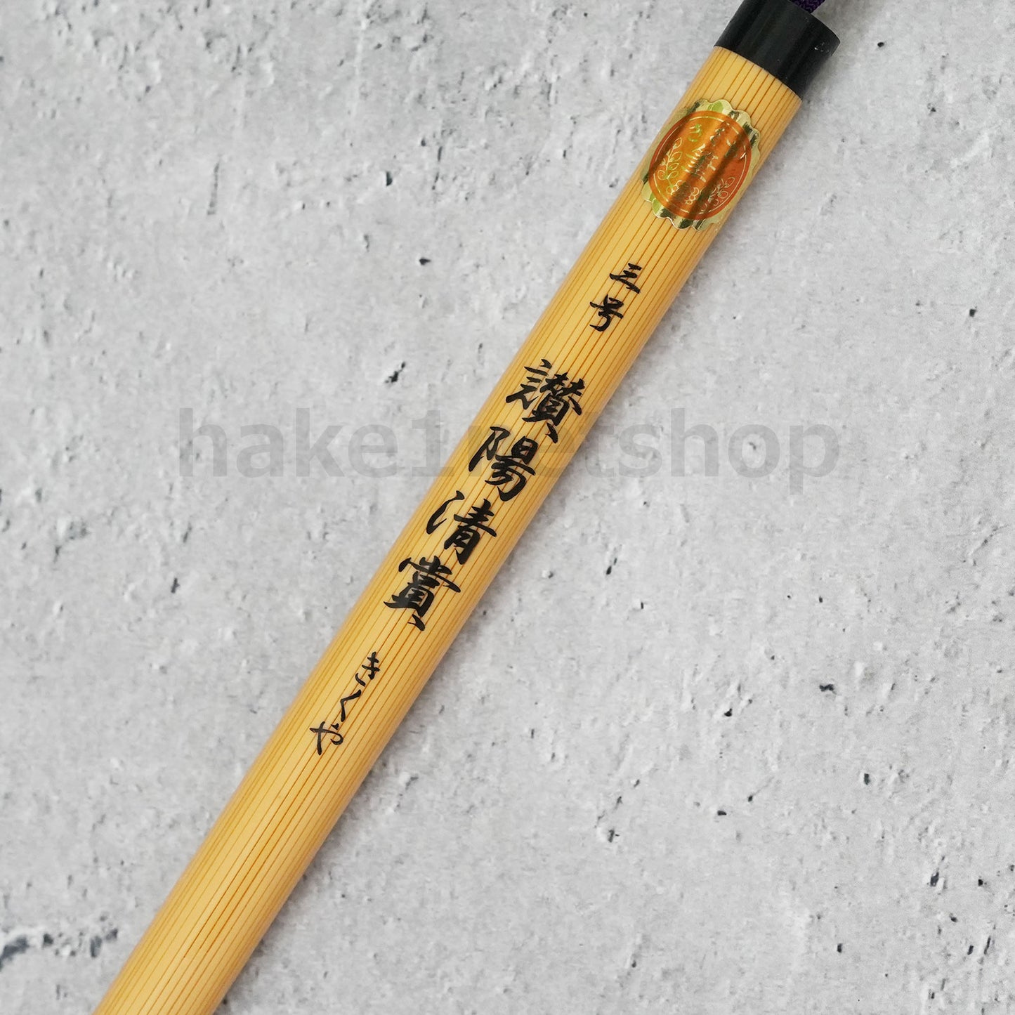きくや筆本舗 10-101 讃陽清賞 (太さ 11mm×毛丈51mm) かため 半紙2-4字 1本