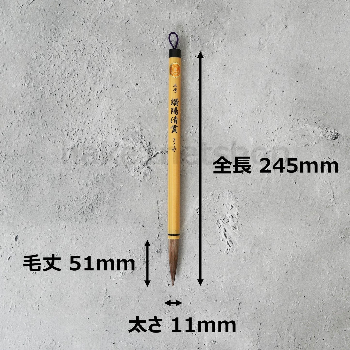 きくや筆本舗 10-101 讃陽清賞 (太さ 11mm×毛丈51mm) かため 半紙2-4字 1本
