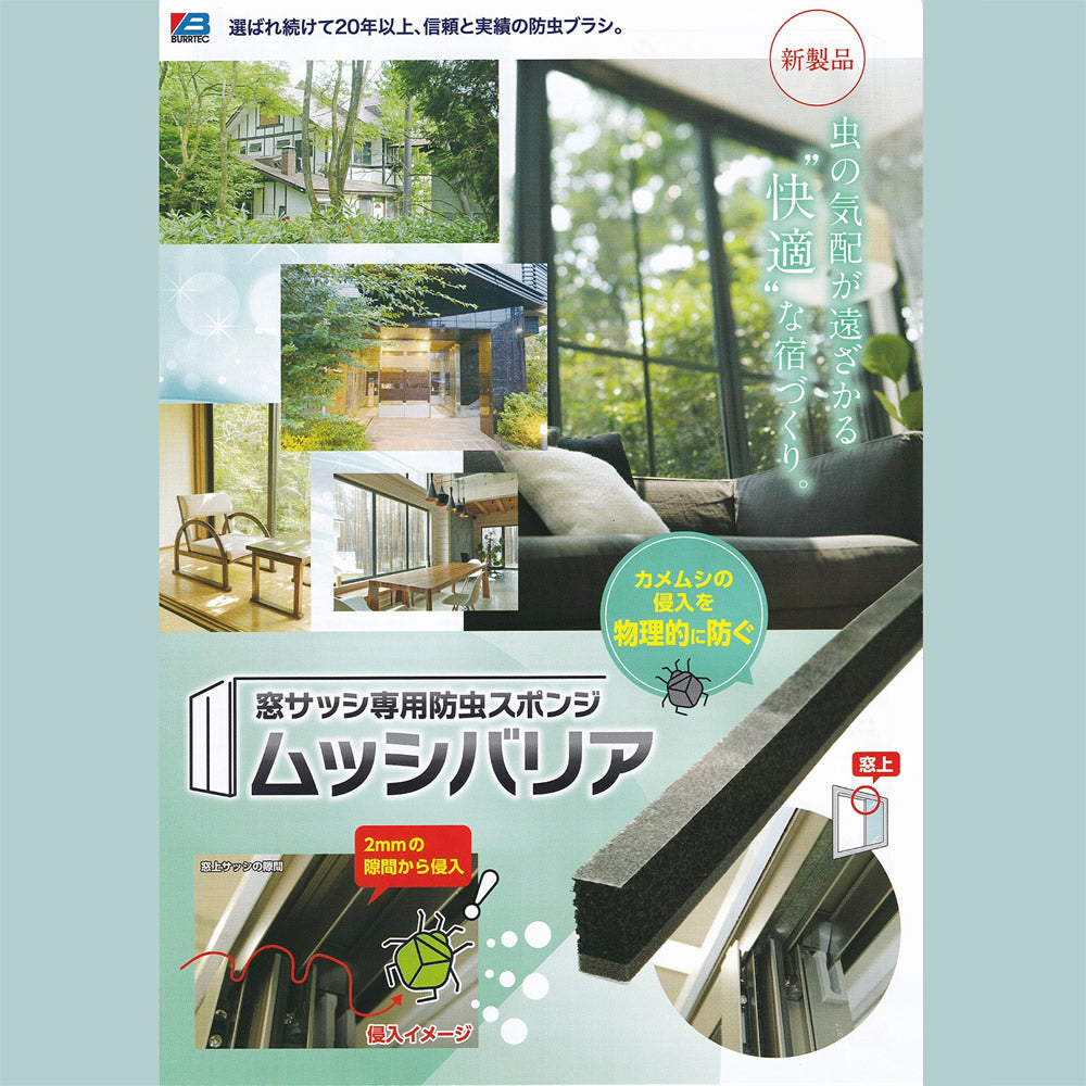 バーテック 窓サッシ専用防虫スポンジ ムッシバリア ｜BURRTEC 防虫 防塵 ブラシ 隙間対策 カメムシ対策