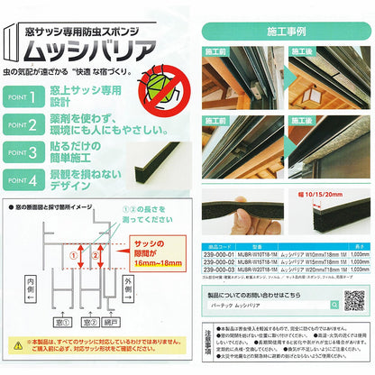 バーテック 窓サッシ専用防虫スポンジ ムッシバリア ｜BURRTEC 防虫 防塵 ブラシ 隙間対策 カメムシ対策