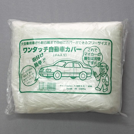 車養生用 特価品 ポリ自動車カバー ゴム式 乗用車用／ワンボックス用 1枚入