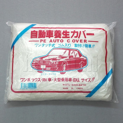 車養生用 特価品 ポリ自動車カバー ゴム式 乗用車用／ワンボックス用 1枚入