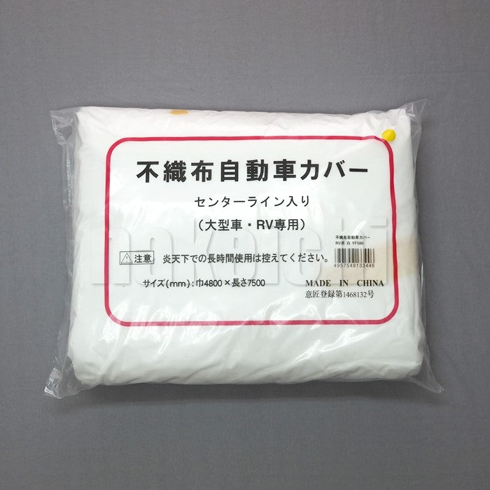 車養生用 特価品 不織布自動車カバー 普通車用／RV車用 センターライン入 1枚入