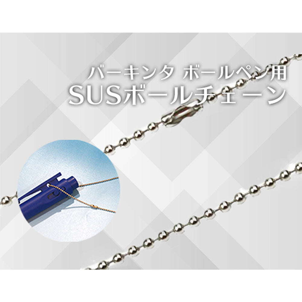 バーテック BURRTEC 衛生管理 バーキンタ ボールペン用 SUSボールチェーン BCPN-SUSBC 1本 66213700