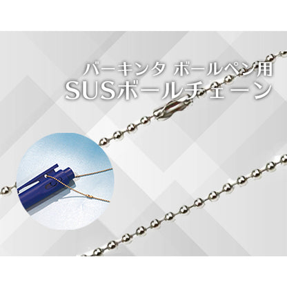 バーテック BURRTEC 衛生管理 バーキンタ ボールペン用 SUSボールチェーン BCPN-SUSBC 1本 66213700