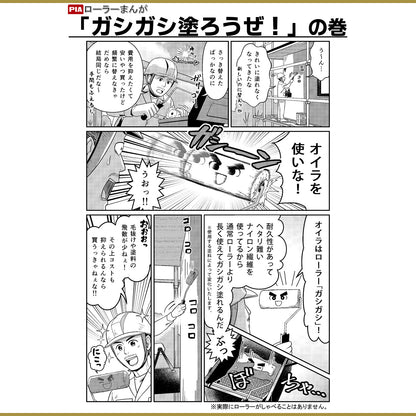 PIA スモールローラー ガシガシ 4インチ 6インチ 毛丈 13mm／20mm