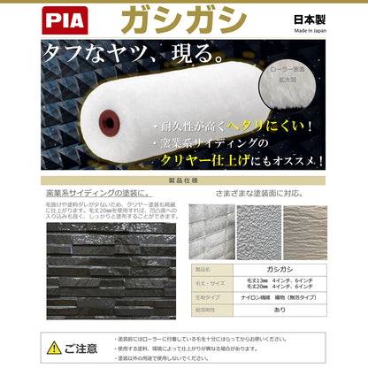 PIA スモールローラー ガシガシ 4インチ 6インチ 毛丈 13mm／20mm