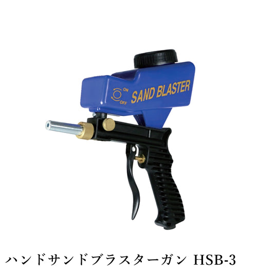 精和産業 ハンドサンドブラスターガン HSB-3 119002 【代金引換不可】