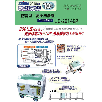 精和産業 洗浄機 JC-2014GP 20MPa【代金引換不可】