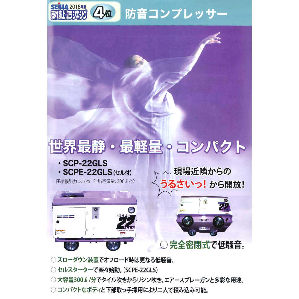 精和産業 SCP-22GLS 134202A ｜エアー機器 ガソリンエンジン防音タイプ【代金引換不可】
