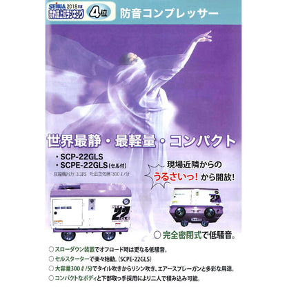 精和産業 SCP-22GLS 134202A ｜エアー機器 ガソリンエンジン防音タイプ【代金引換不可】