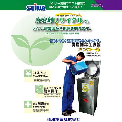 精和産業 溶剤再生機 URS500CE-SIJ 193501 【代金引換不可】