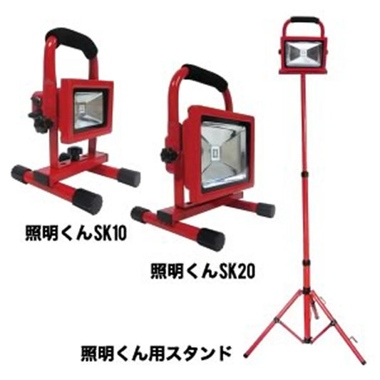 精和産業 照明くん SK10/SK20/スタンド【代金引換不可】