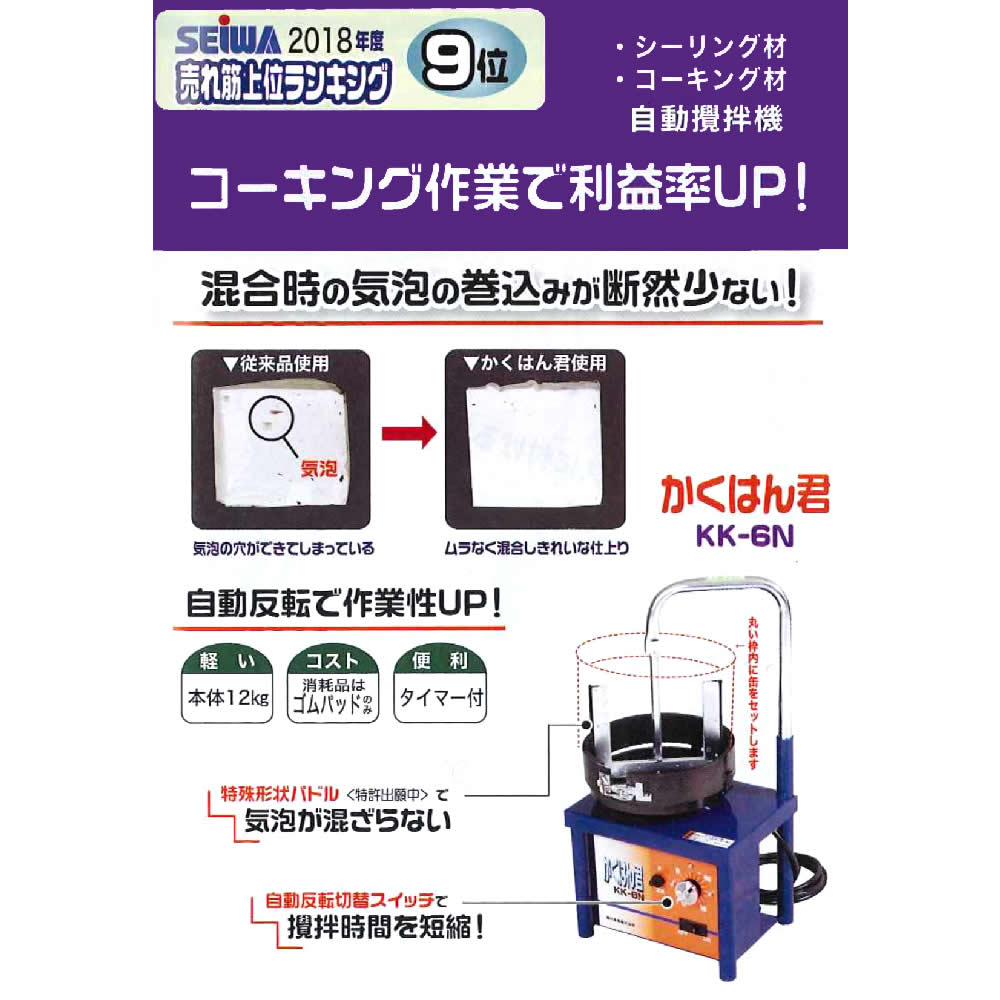 精和産業 かくはん君 KK-6N 200009N 【代金引換不可】