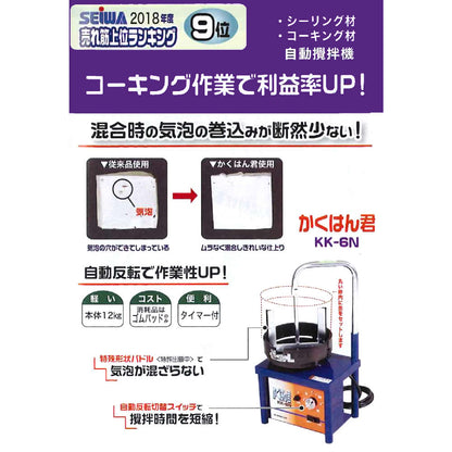 精和産業 かくはん君 KK-6N 200009N 【代金引換不可】