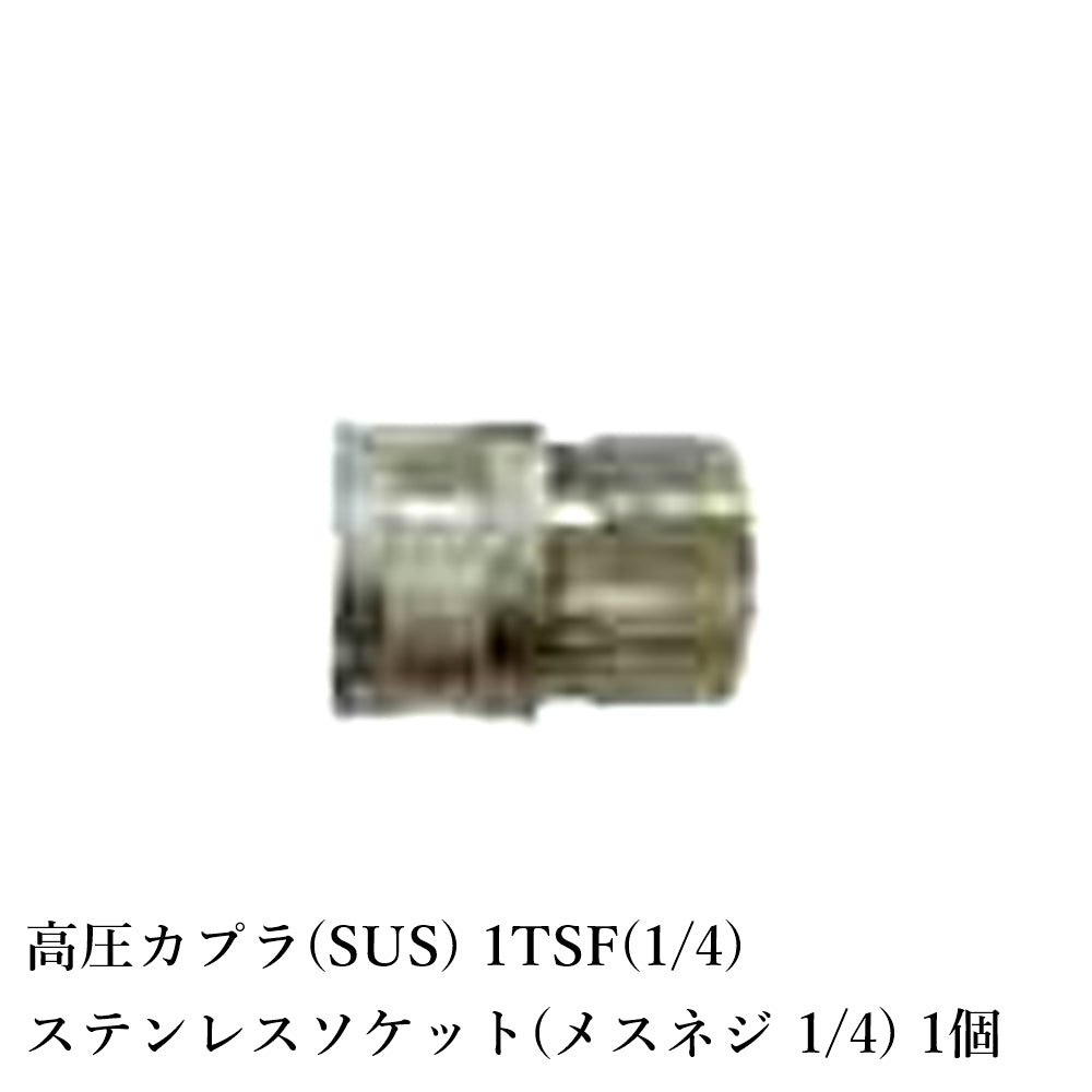 精和産業 高圧カプラ(SUS) 全10種類 【代金引換不可】