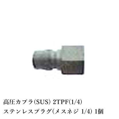 精和産業 高圧カプラ(SUS) 全10種類 【代金引換不可】