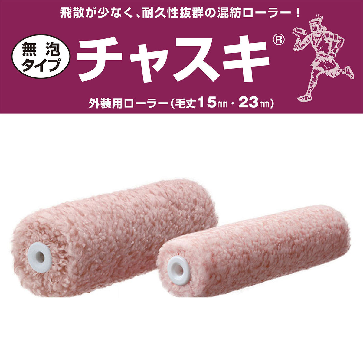 PIA スモールローラー チャスキ 4インチ 6インチ 毛丈 15mm／23mm