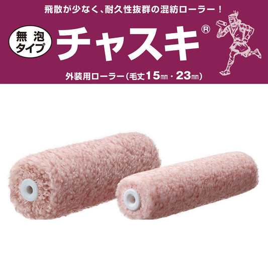 PIA スモールローラー チャスキ 4インチ 6インチ 毛丈 15mm／23mm